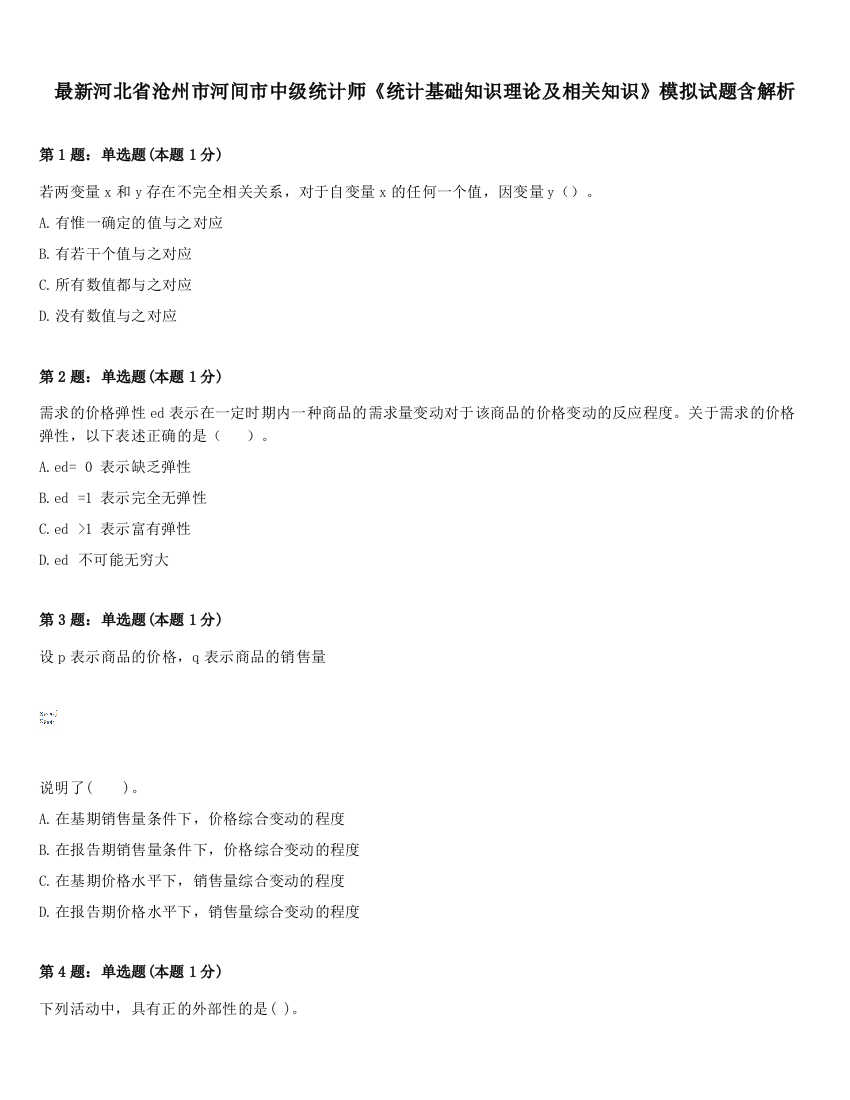 最新河北省沧州市河间市中级统计师《统计基础知识理论及相关知识》模拟试题含解析