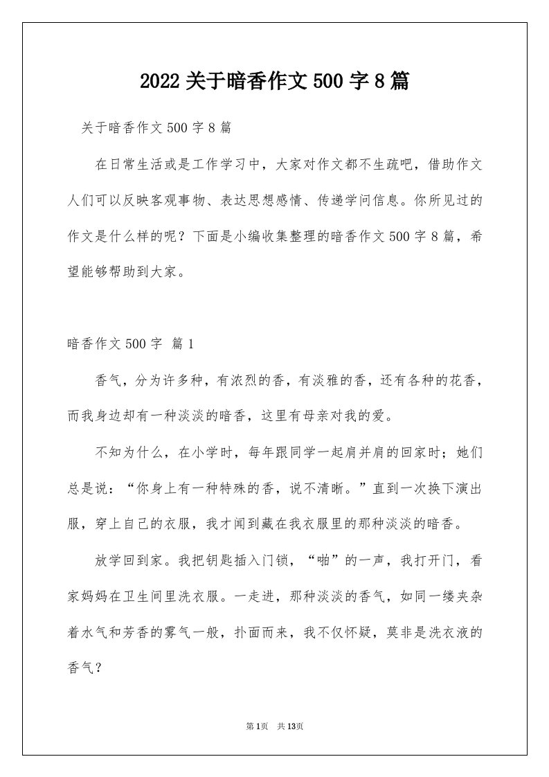 2022关于暗香作文500字8篇