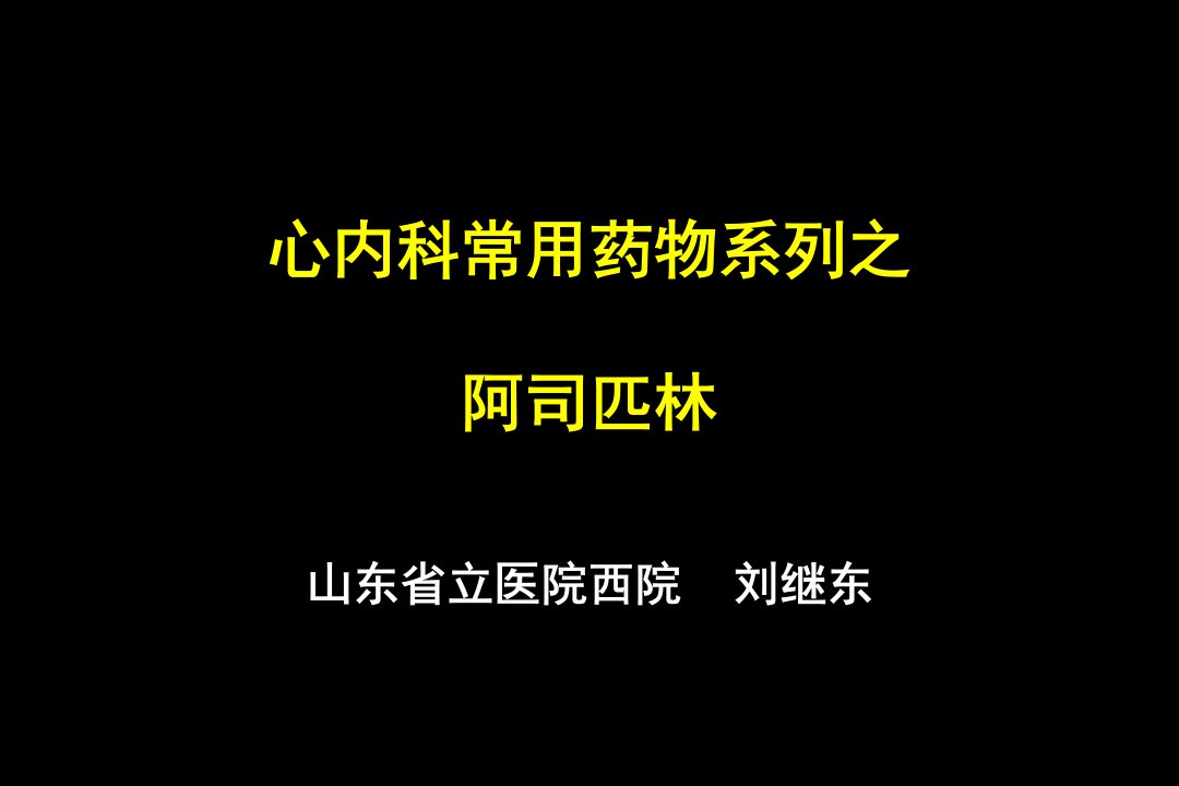 心血管常用药物系列之阿司匹林