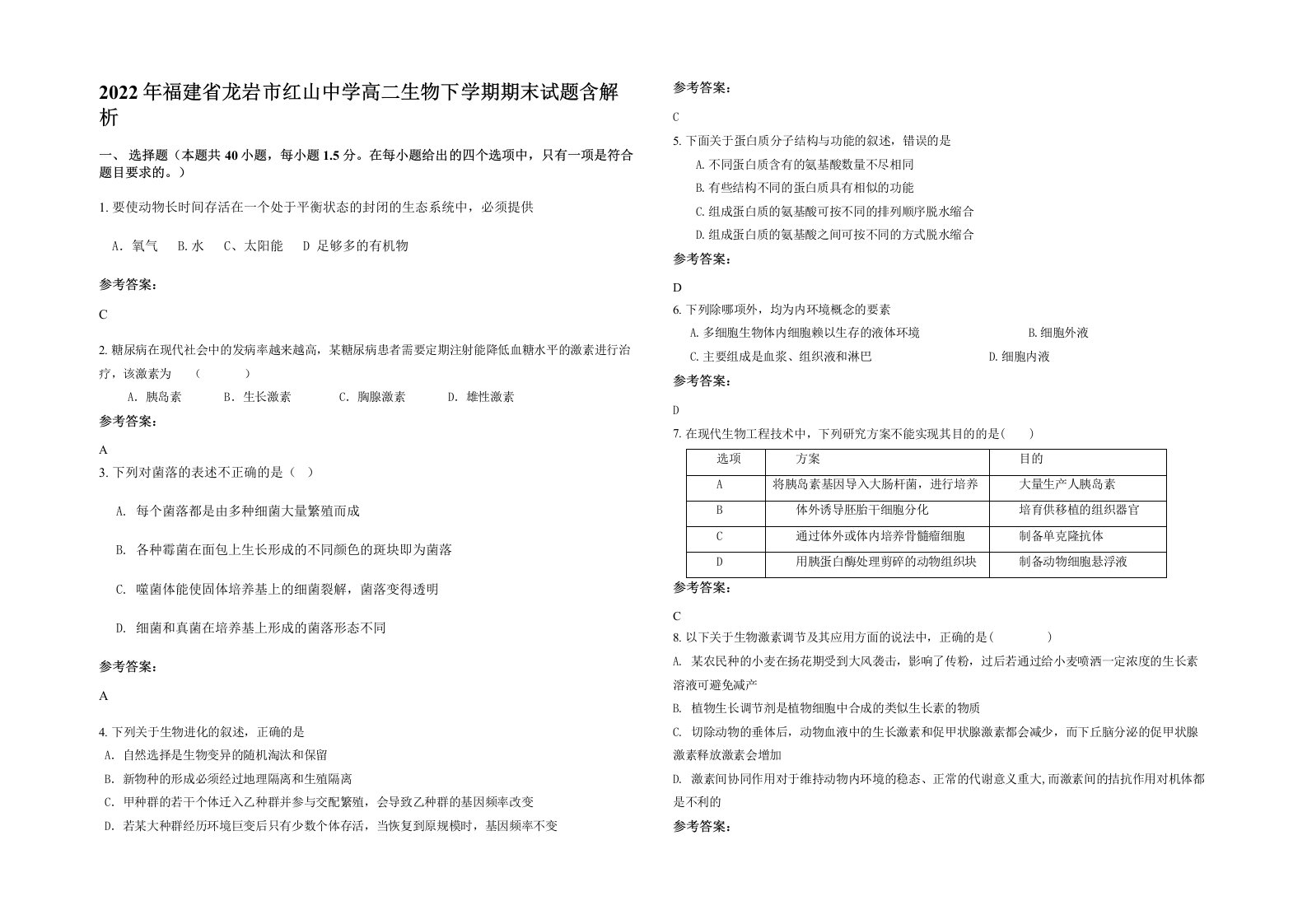 2022年福建省龙岩市红山中学高二生物下学期期末试题含解析