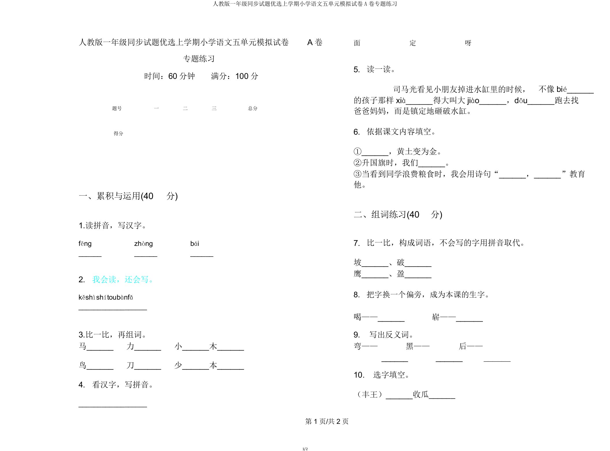 人教版一年级同步试题上学期小学语文五单元模拟试卷A卷专题练习