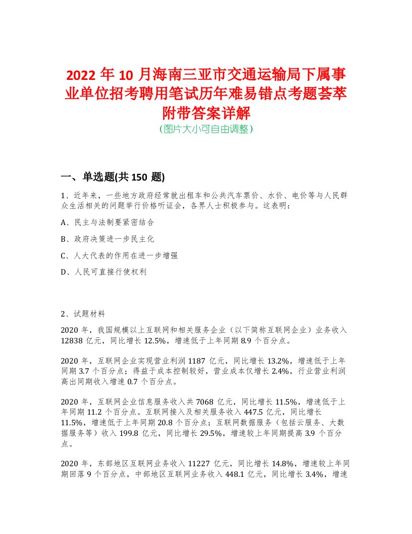 2022年10月海南三亚市交通运输局下属事业单位招考聘用笔试历年难易错点考题荟萃附带答案详解