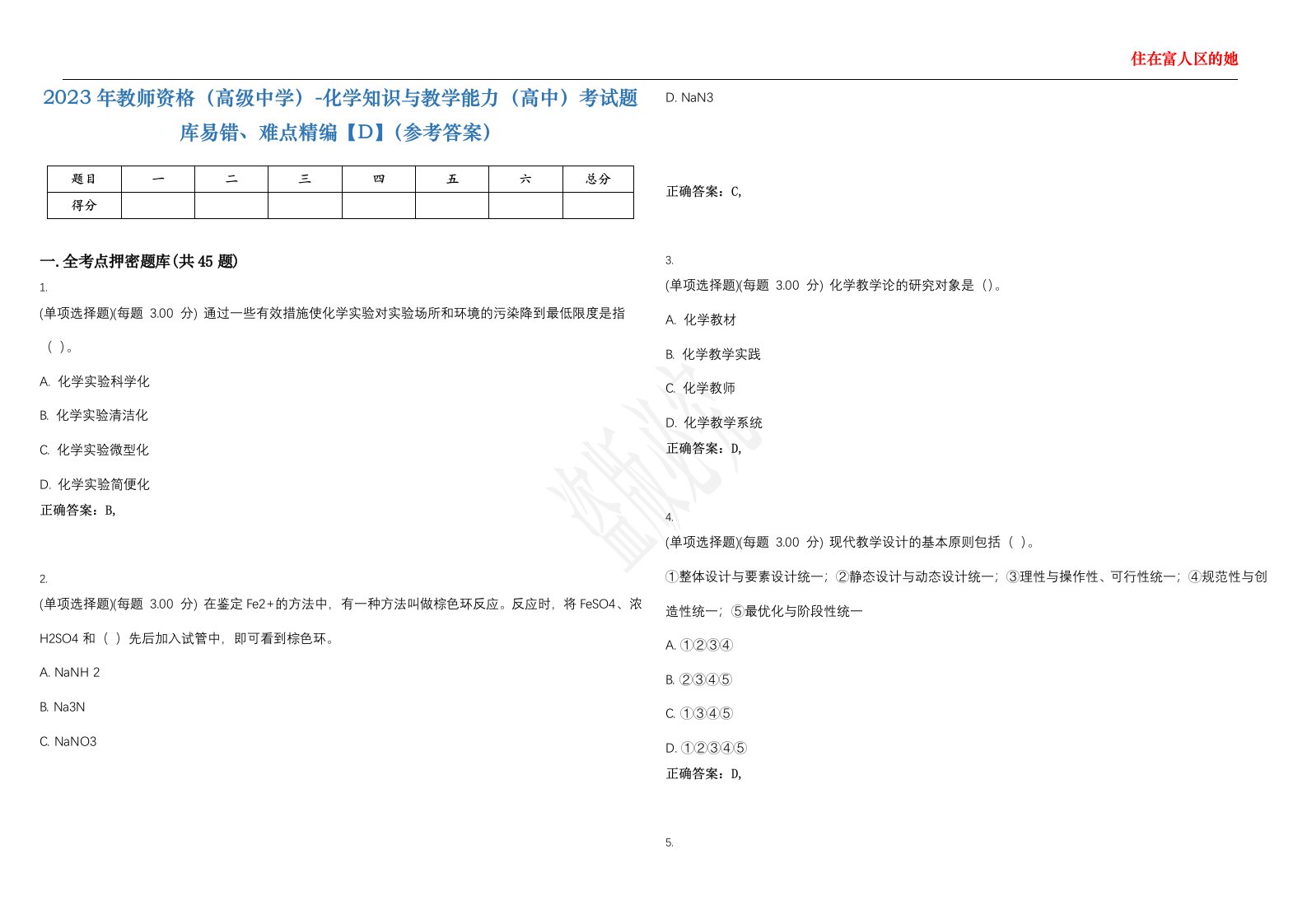 2023年教师资格（高级中学）-化学知识与教学能力（高中）考试题库易错、难点精编【D】（参考答案）试卷号；28