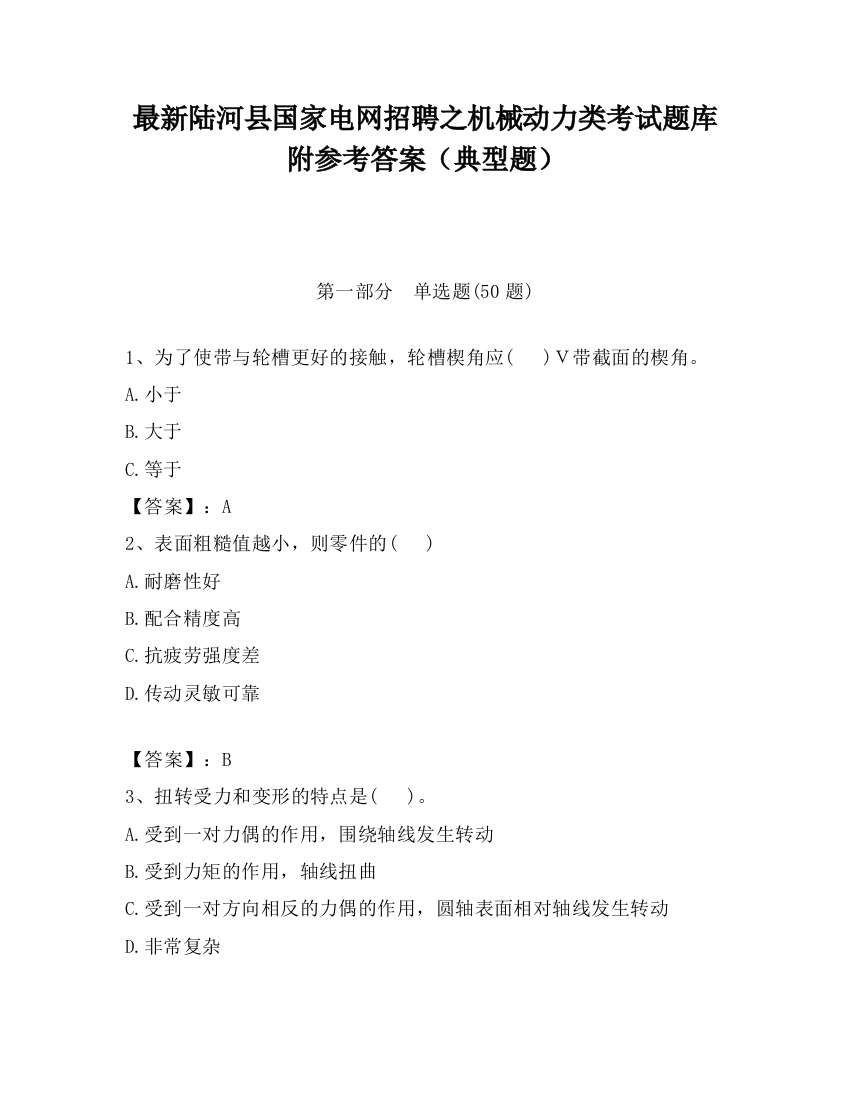 最新陆河县国家电网招聘之机械动力类考试题库附参考答案（典型题）