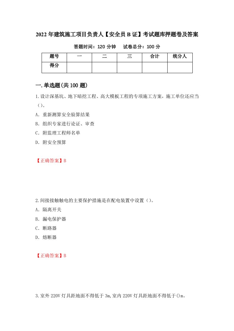 2022年建筑施工项目负责人安全员B证考试题库押题卷及答案51