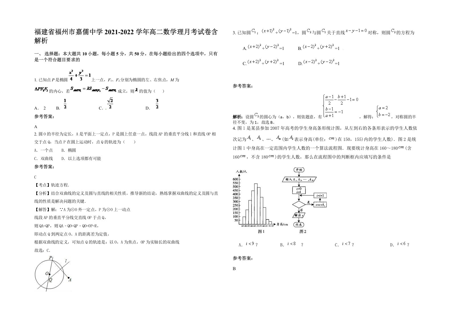 福建省福州市嘉儒中学2021-2022学年高二数学理月考试卷含解析