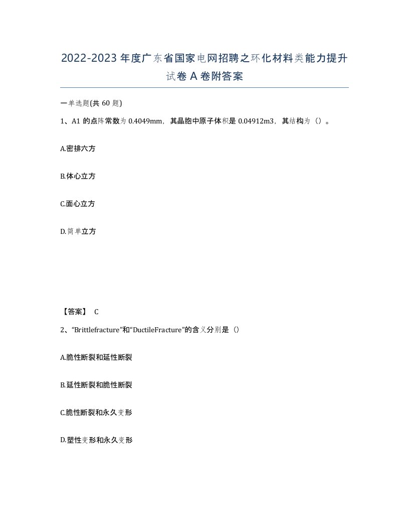 2022-2023年度广东省国家电网招聘之环化材料类能力提升试卷A卷附答案