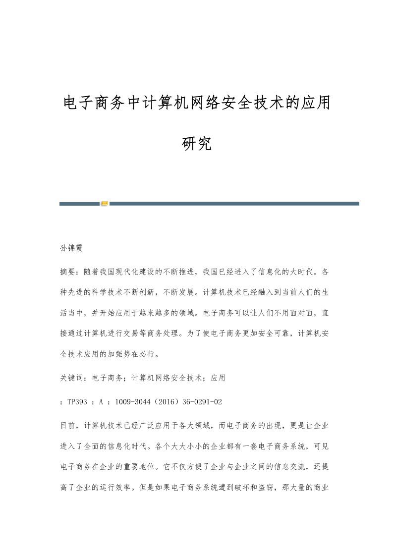 电子商务中计算机网络安全技术的应用研究