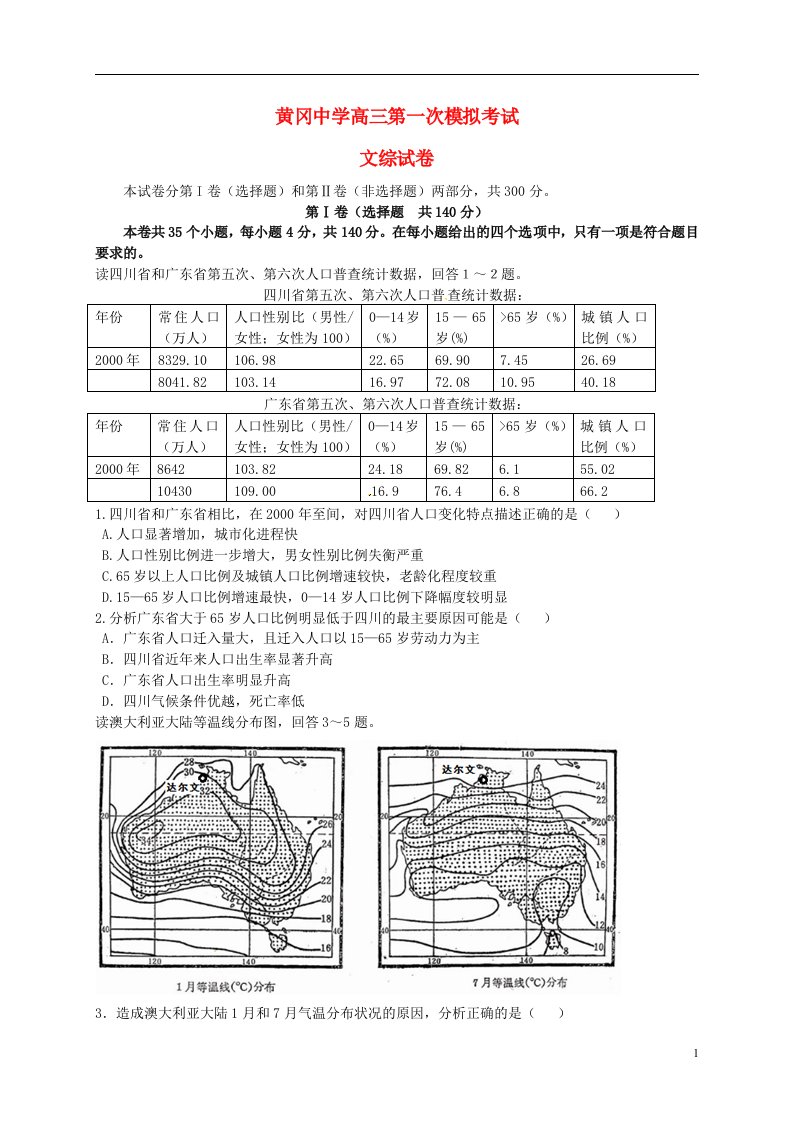 湖北省黄冈市黄冈中学高三文综5月第一次模拟考试试题