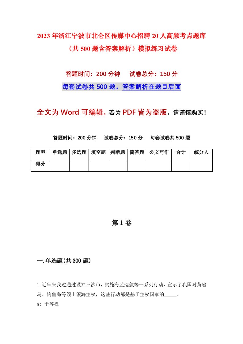 2023年浙江宁波市北仑区传媒中心招聘20人高频考点题库共500题含答案解析模拟练习试卷