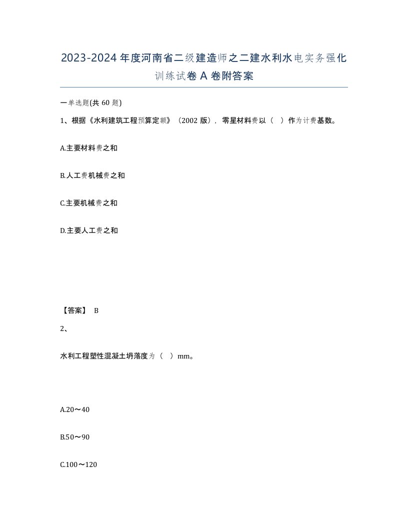 2023-2024年度河南省二级建造师之二建水利水电实务强化训练试卷A卷附答案