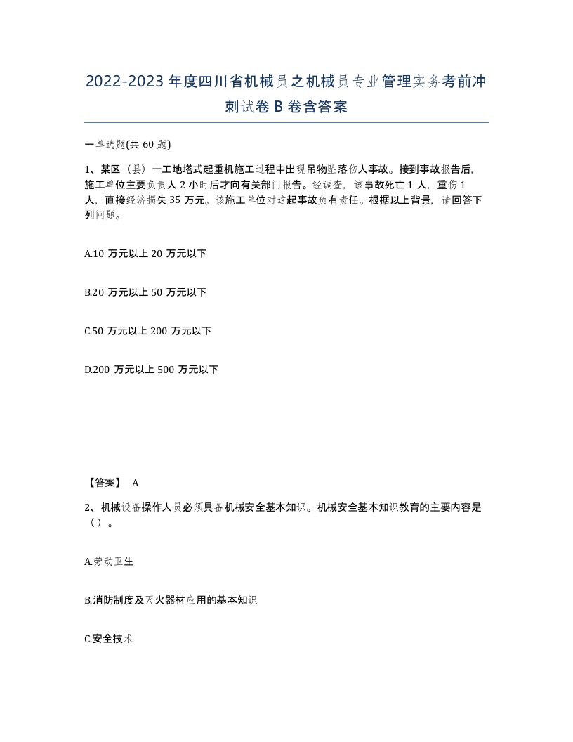 2022-2023年度四川省机械员之机械员专业管理实务考前冲刺试卷B卷含答案