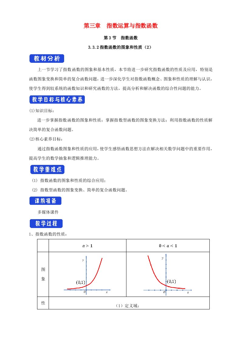 2020_2021学年高中数学第三章指数运算与指数函数3指数函数3.3.2指数函数的图象和性质教案北师大版必修第一册