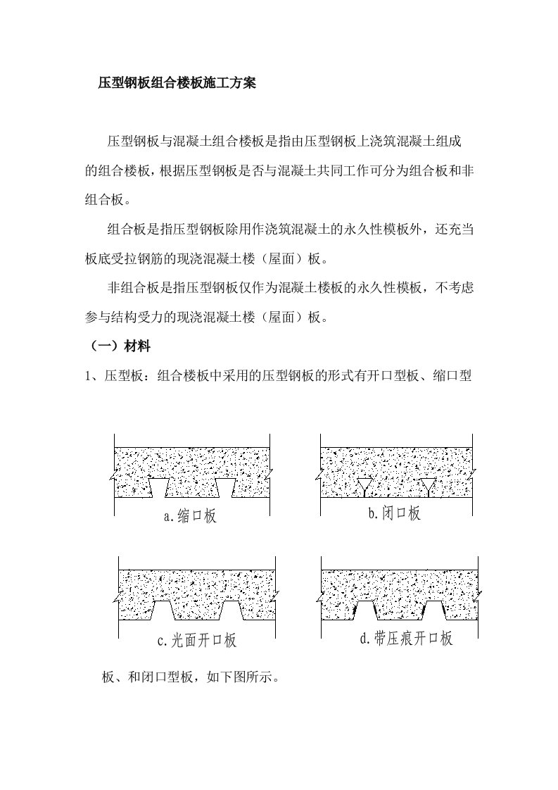 压型钢板组合楼板施工方案