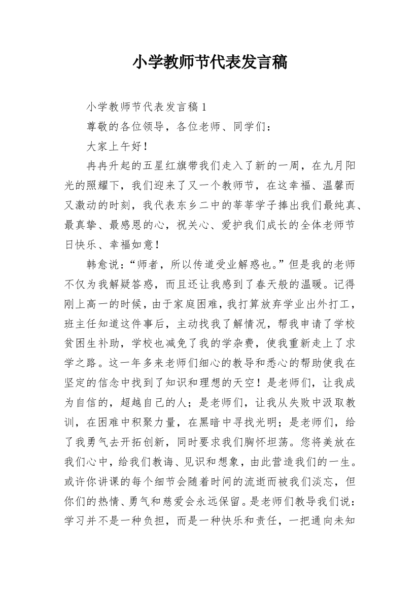 小学教师节代表发言稿