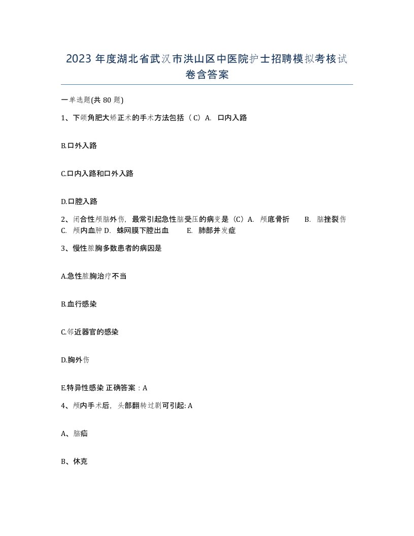 2023年度湖北省武汉市洪山区中医院护士招聘模拟考核试卷含答案