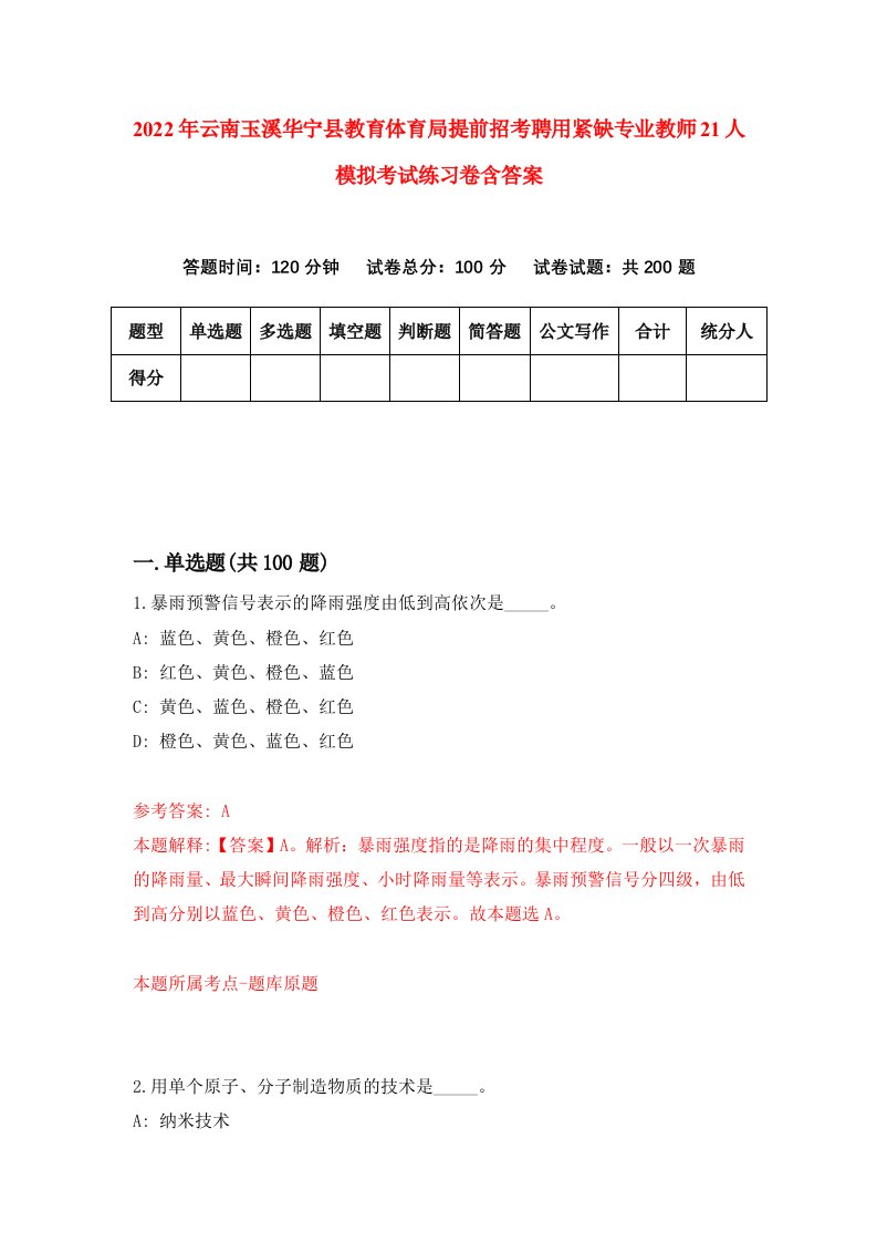 2022年云南玉溪华宁县教育体育局提前招考聘用紧缺专业教师21人模拟考试练习卷含答案第3次