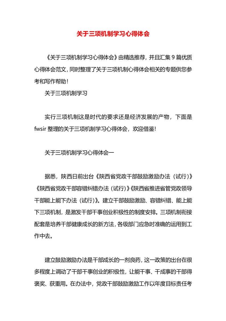 关于三项机制学习心得体会