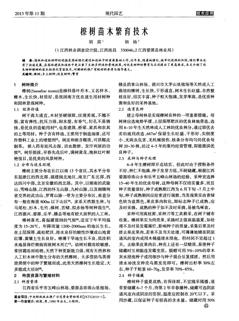 檫树苗木繁育技术.pdf