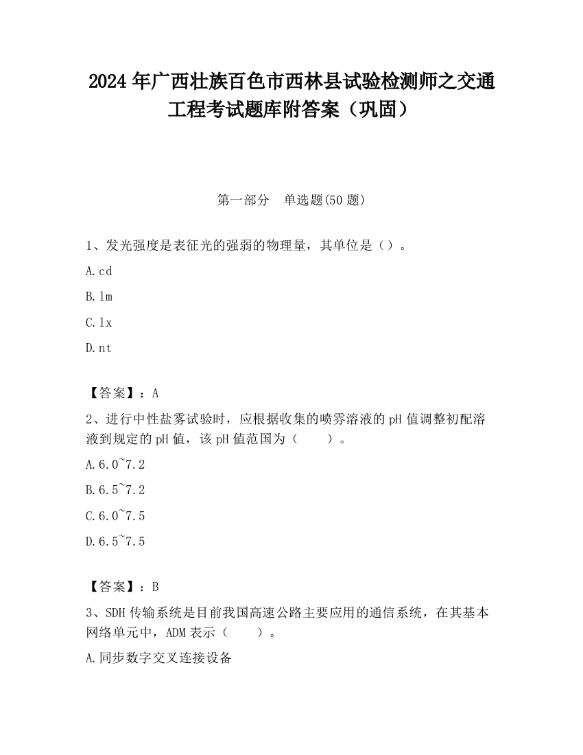 2024年广西壮族百色市西林县试验检测师之交通工程考试题库附答案（巩固）