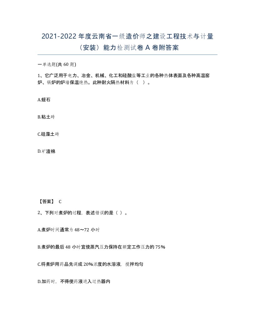 2021-2022年度云南省一级造价师之建设工程技术与计量安装能力检测试卷A卷附答案