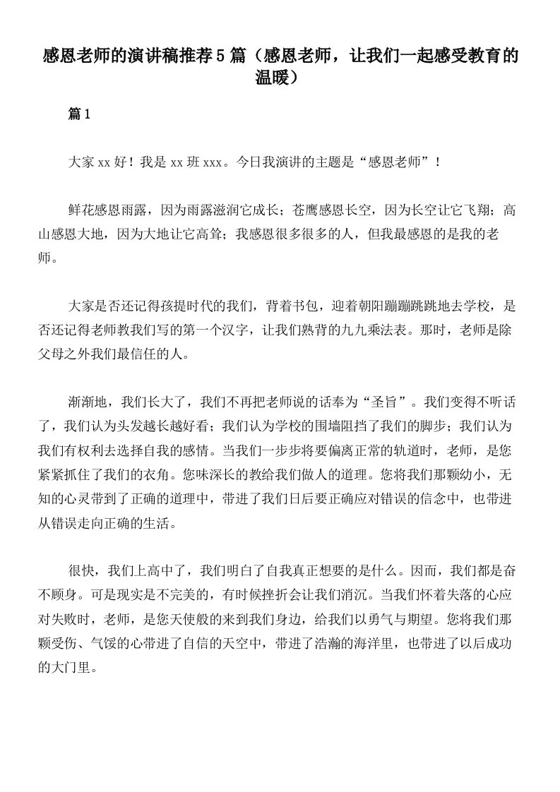 感恩老师的演讲稿推荐5篇（感恩老师，让我们一起感受教育的温暖）