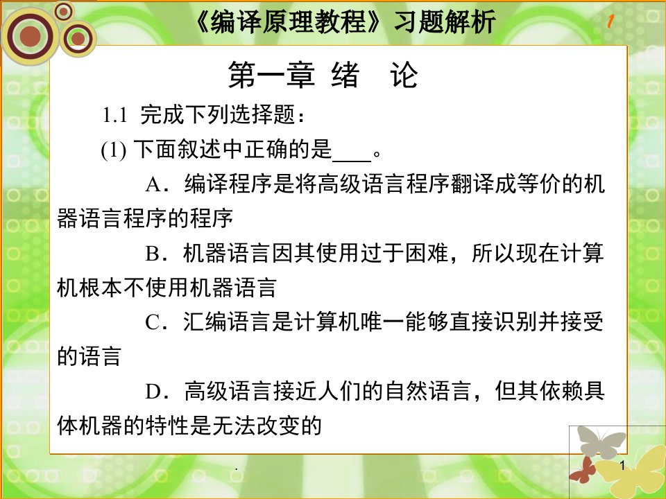 编译原理习题及答案课堂ppt课件