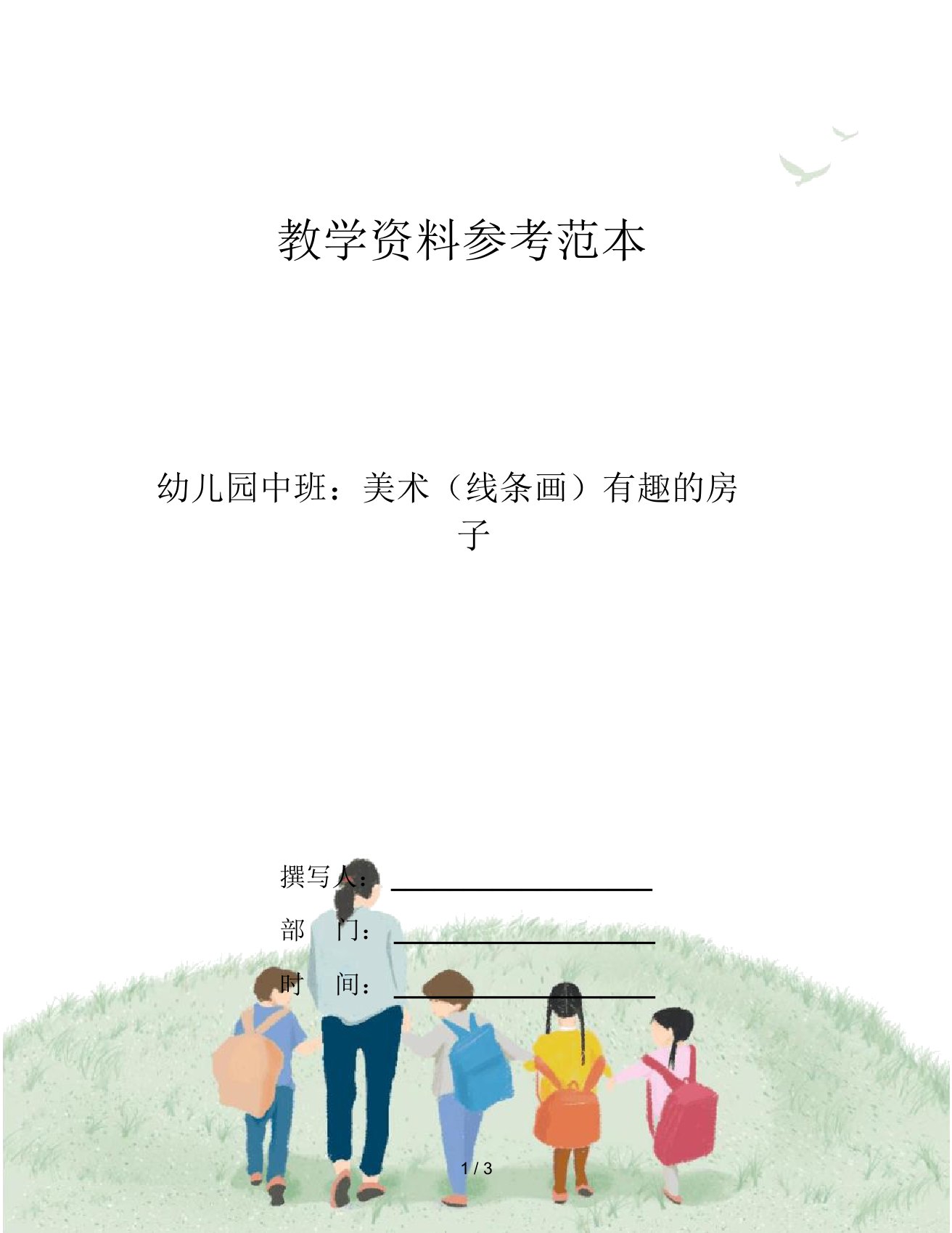 幼儿园中班：美术(线条画)有趣的房子