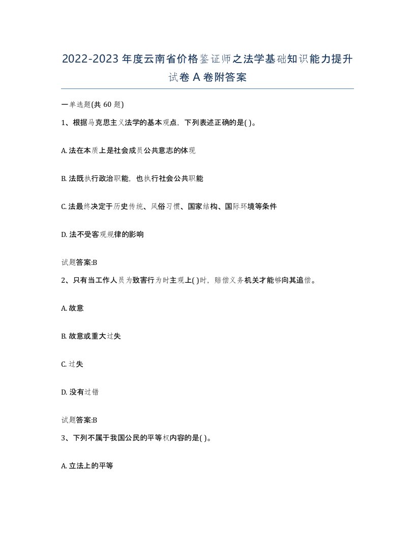 2022-2023年度云南省价格鉴证师之法学基础知识能力提升试卷A卷附答案