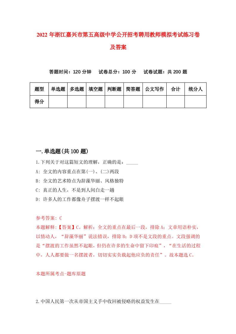 2022年浙江嘉兴市第五高级中学公开招考聘用教师模拟考试练习卷及答案5