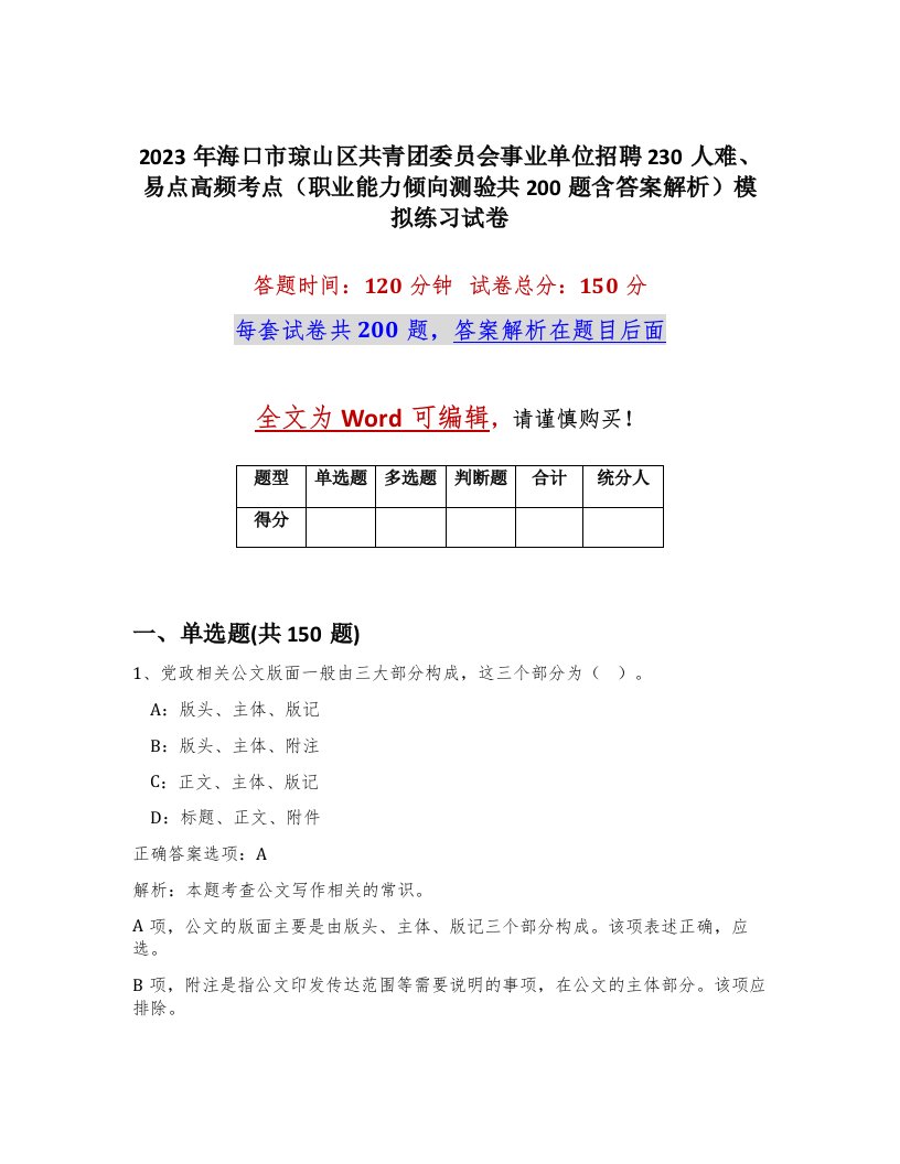 2023年海口市琼山区共青团委员会事业单位招聘230人难易点高频考点职业能力倾向测验共200题含答案解析模拟练习试卷