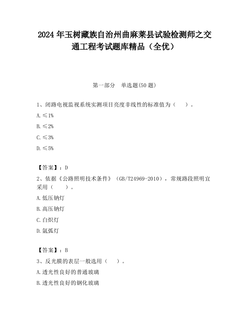 2024年玉树藏族自治州曲麻莱县试验检测师之交通工程考试题库精品（全优）