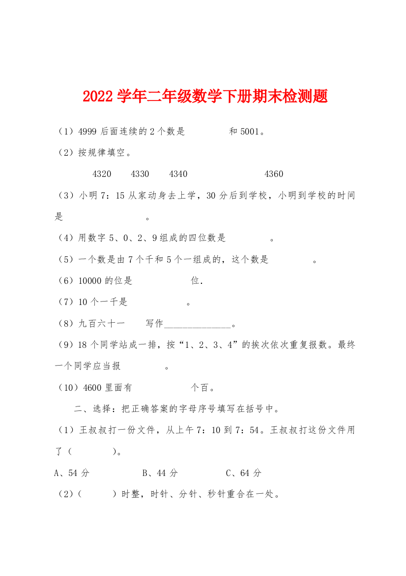 2022年学年二年级数学下册期末检测题