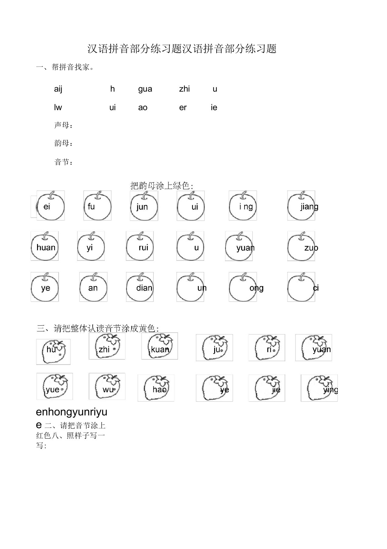 汉语拼音练习试题