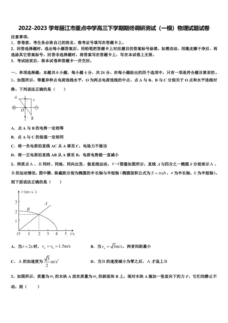 2022-2023学年丽江市重点中学高三下学期期终调研测试（一模）物理试题试卷