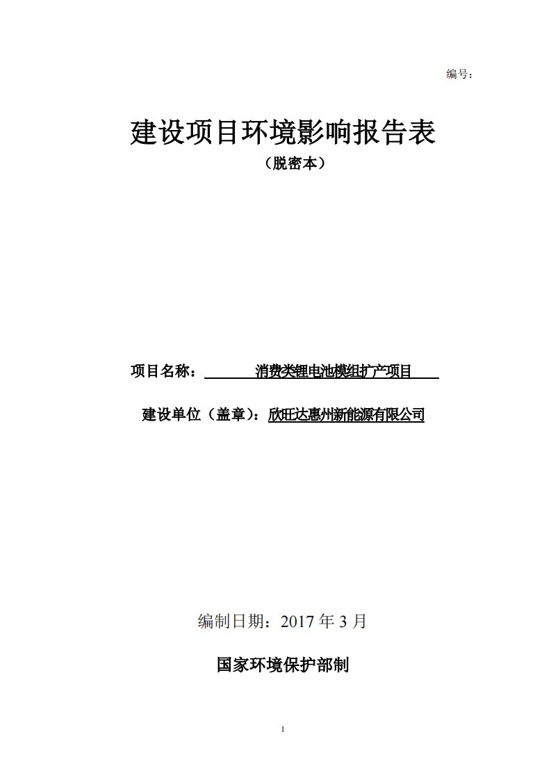 环境影响评价报告公示：消费类锂电池模组扩环评报告