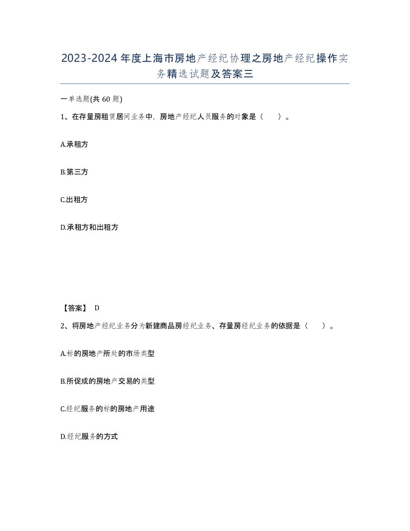 2023-2024年度上海市房地产经纪协理之房地产经纪操作实务试题及答案三