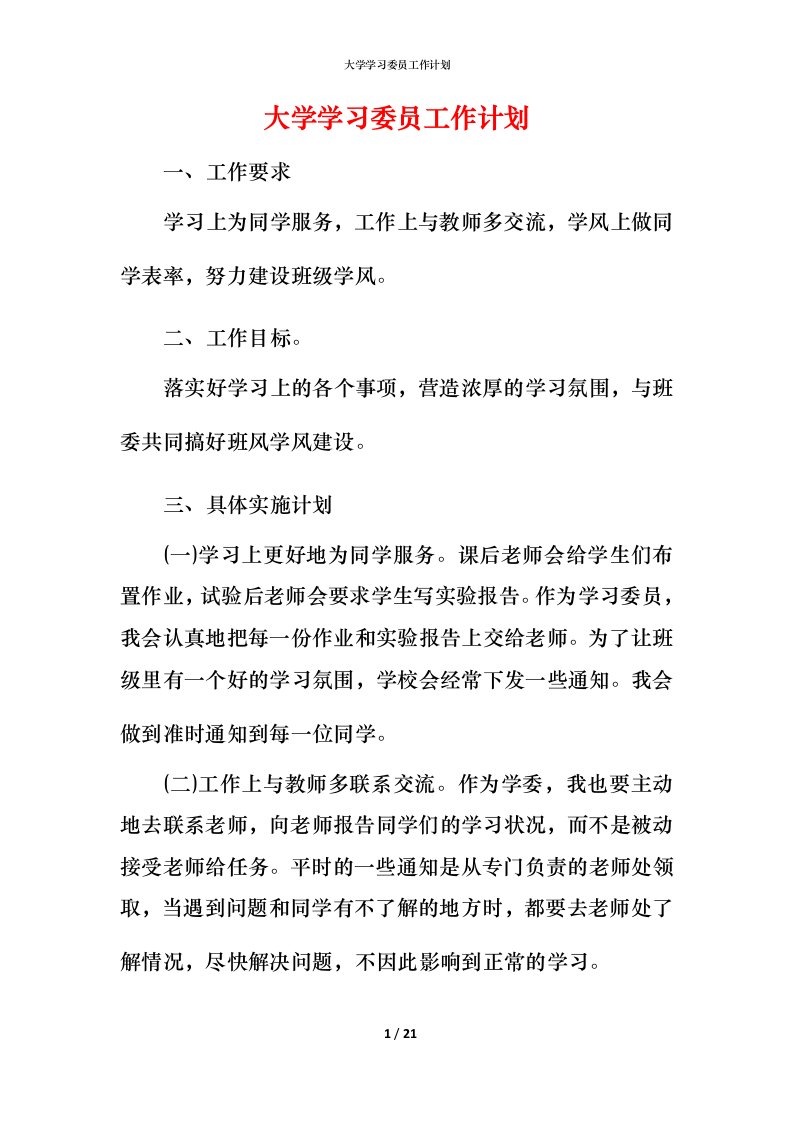 精编大学学习委员工作计划