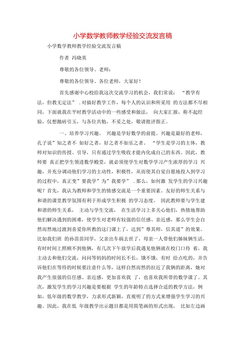 小学数学教师教学经验交流发言稿