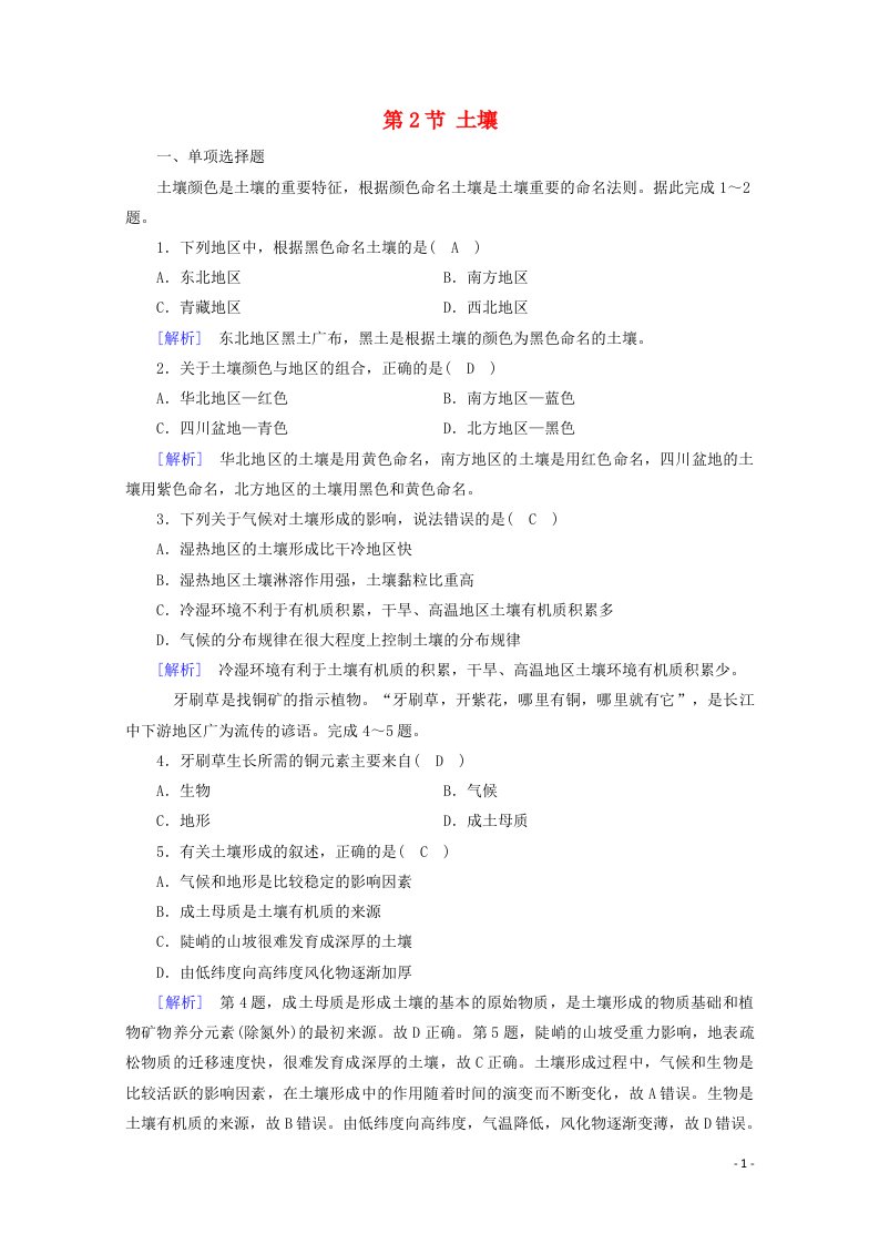 2020新教材高中地理第五章植被与土壤第2节土壤达标检测含解析新人教版必修第一册