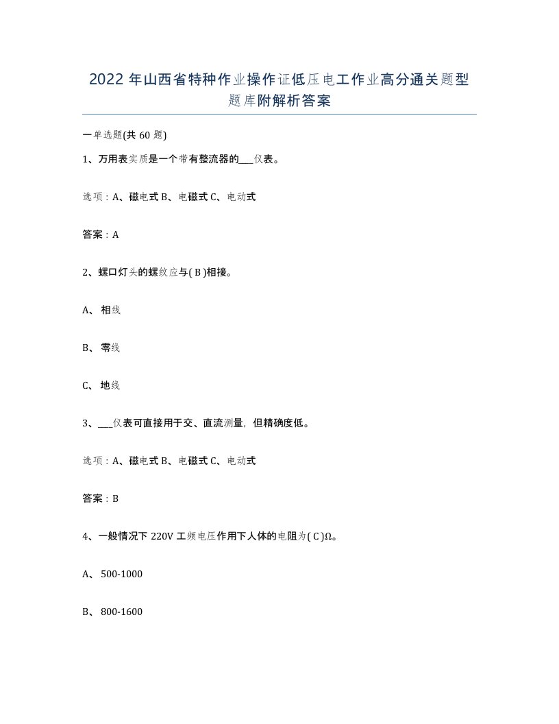 2022年山西省特种作业操作证低压电工作业高分通关题型题库附解析答案