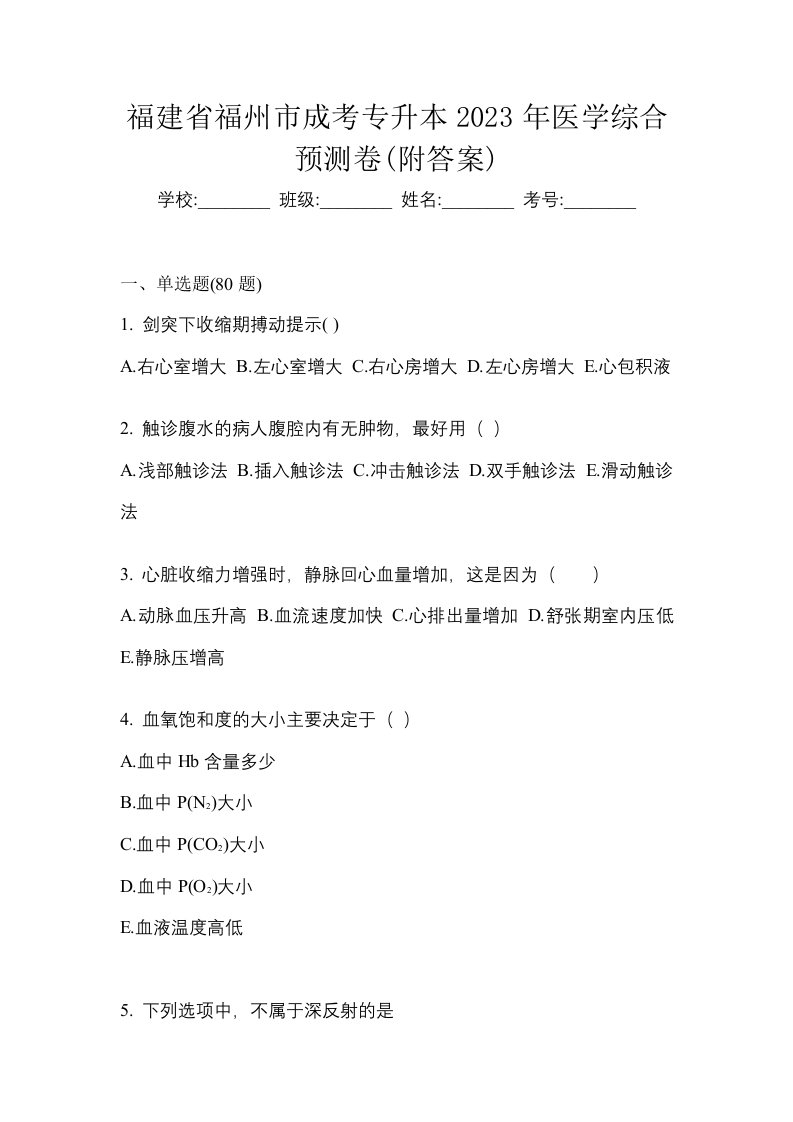 福建省福州市成考专升本2023年医学综合预测卷附答案