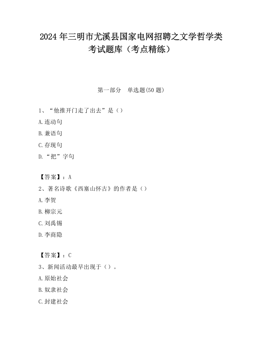 2024年三明市尤溪县国家电网招聘之文学哲学类考试题库（考点精练）