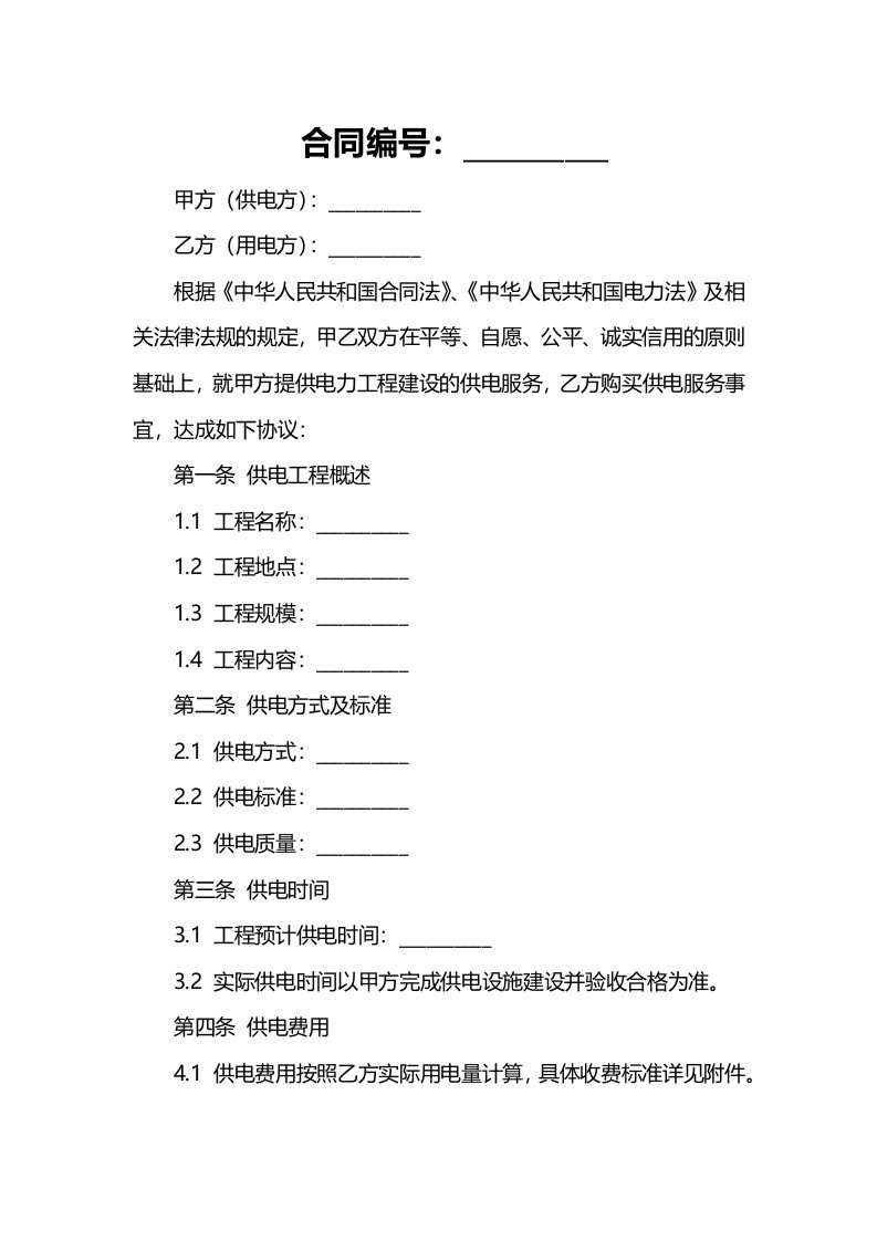 【电力工程专项方案】电力工程建设合同书