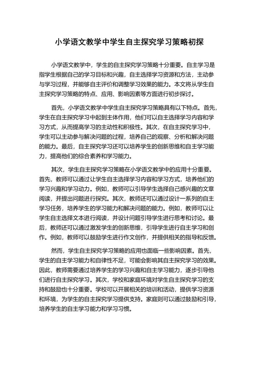 小学语文教学中学生自主探究学习策略初探