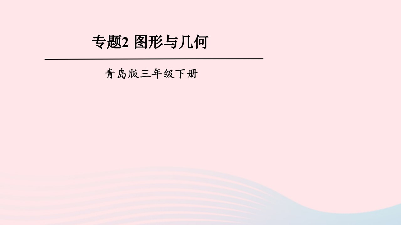 2023三年级数学下册回顾整理__总复习专题2图形与几何上课课件青岛版六三制