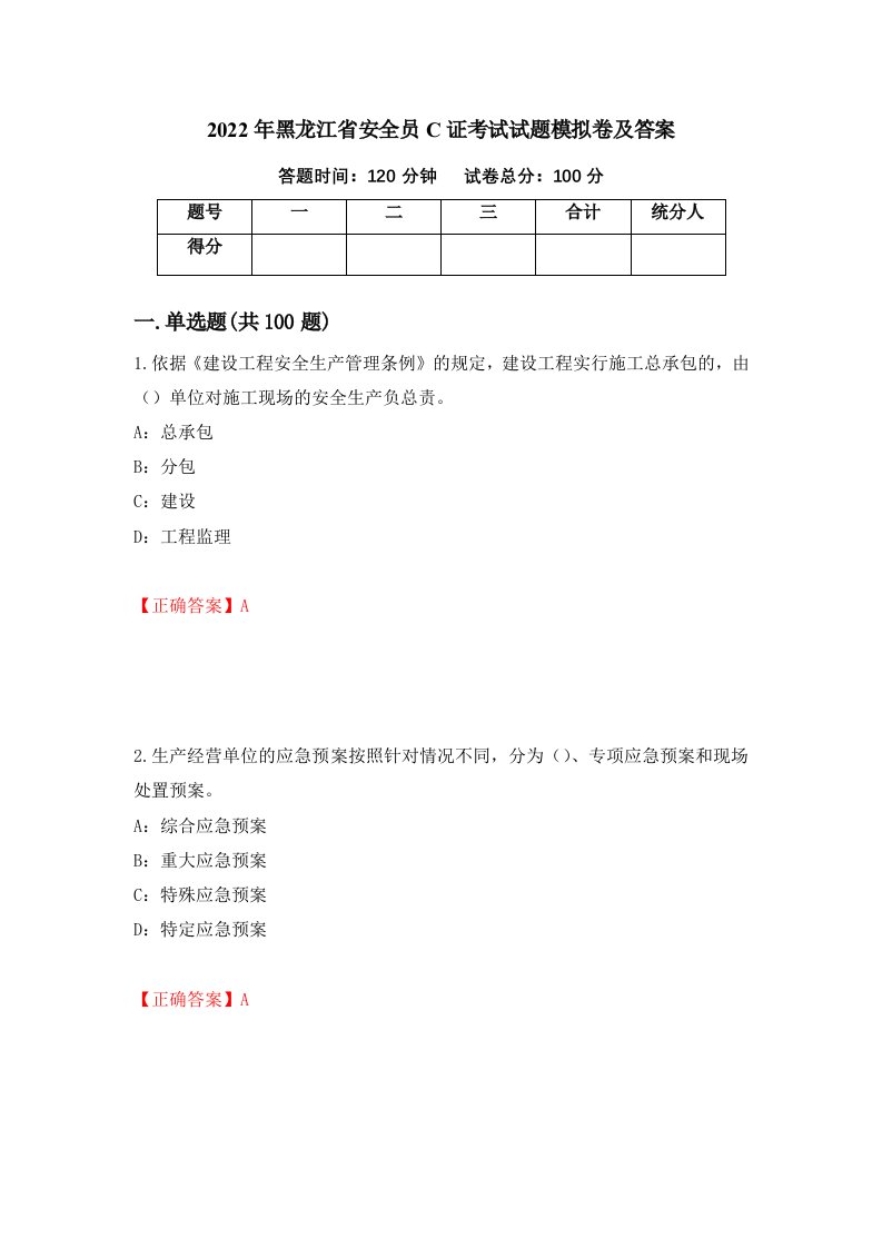 2022年黑龙江省安全员C证考试试题模拟卷及答案10