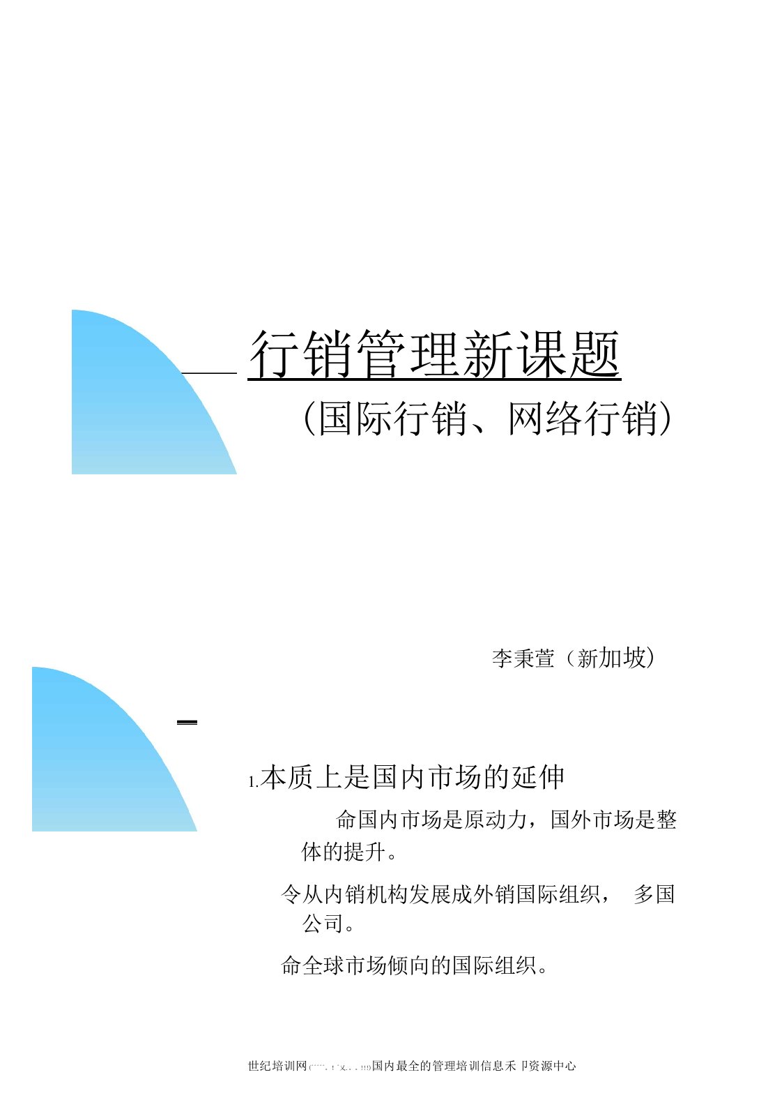 市场营销书籍集萃0107-国际行销、网络行销管理