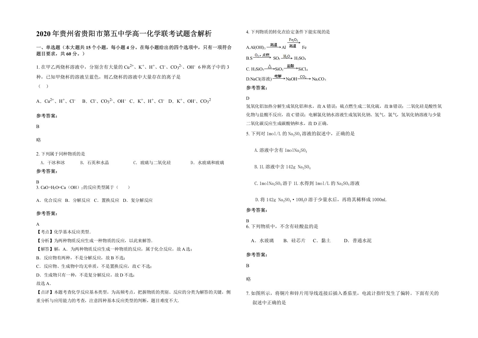 2020年贵州省贵阳市第五中学高一化学联考试题含解析