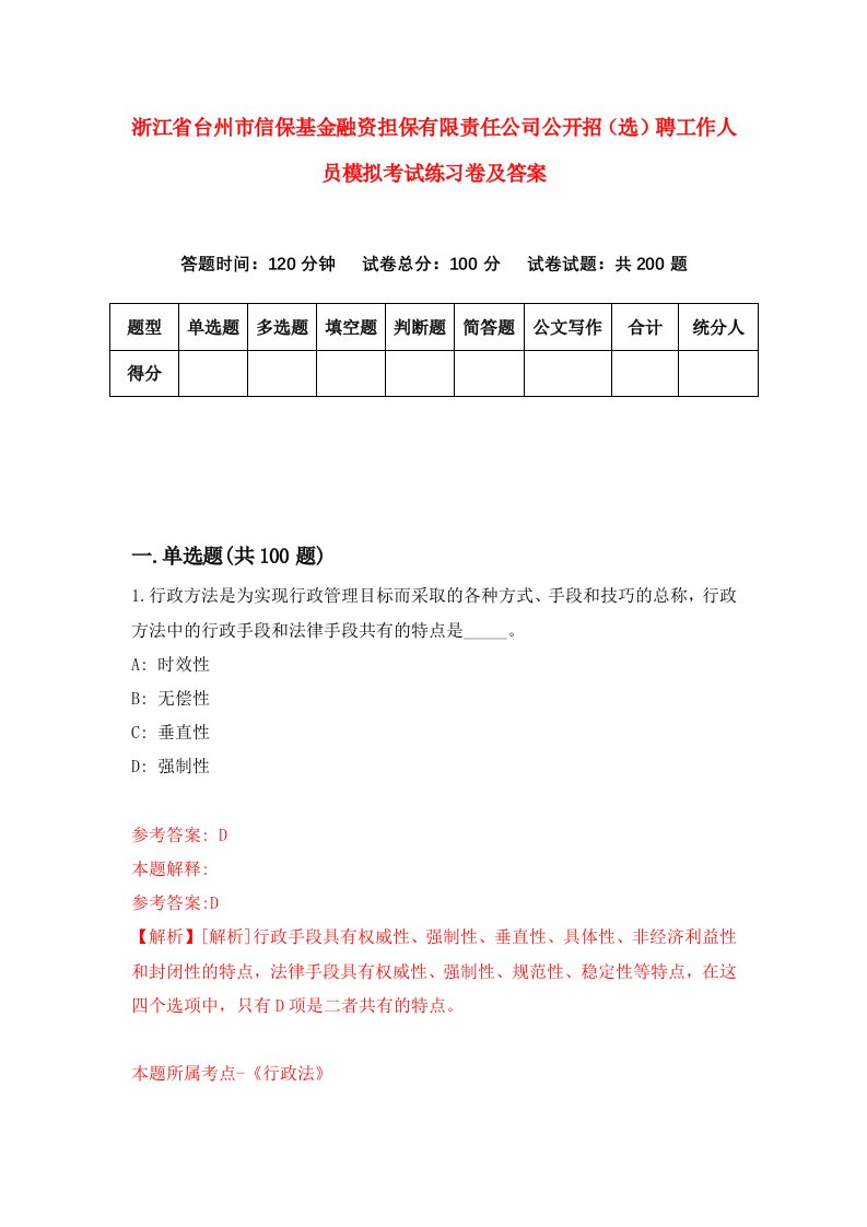 浙江省台州市信保基金融资担保有限责任公司公开招选聘工作人员模拟考试练习卷及答案第4卷